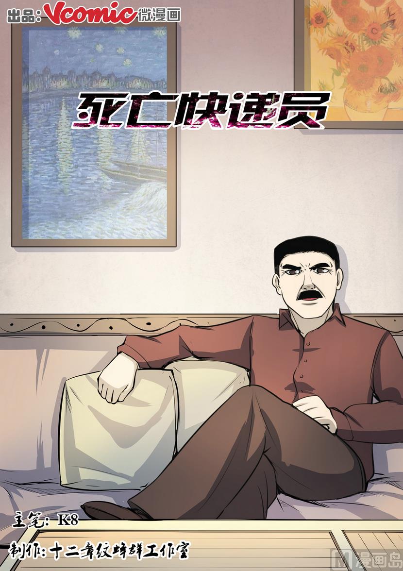 《死亡快递员》第15话 第1页