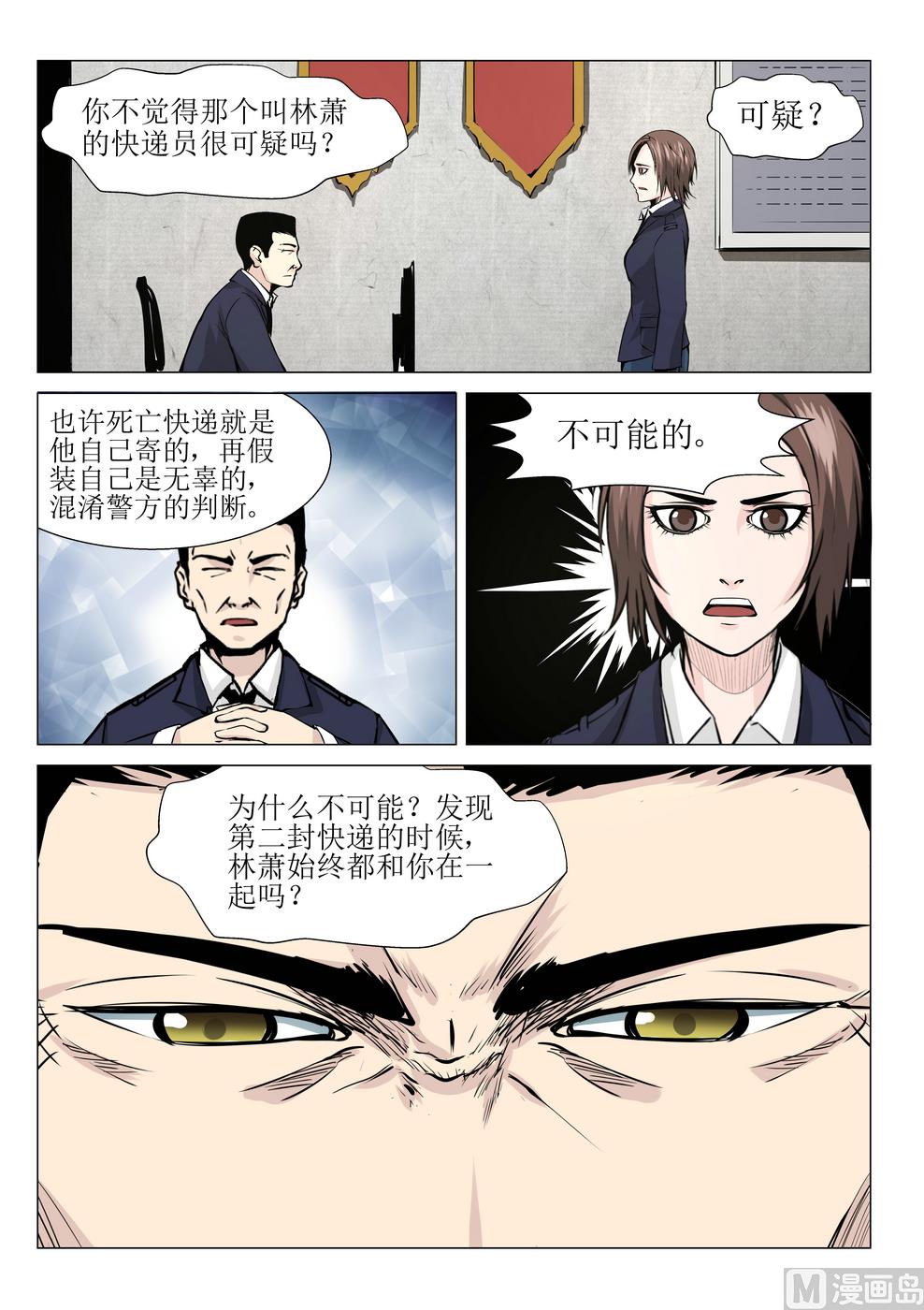 《死亡快递员》第16话 第5页