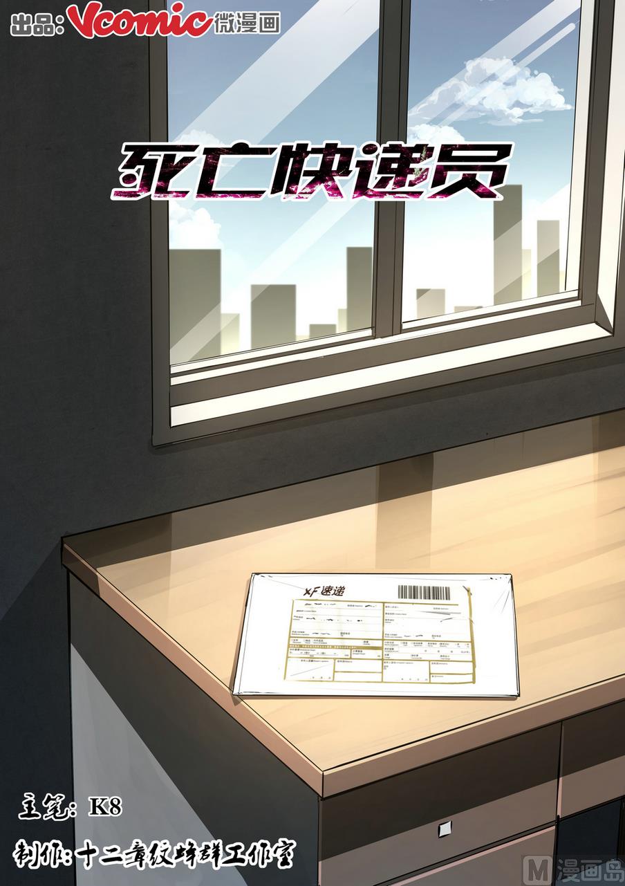 《死亡快递员》第14话 第1页