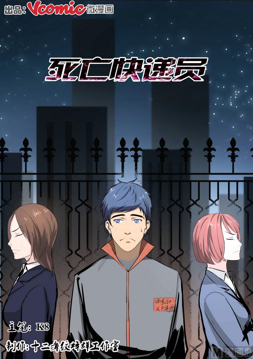 《死亡快递员》第18话 第1页