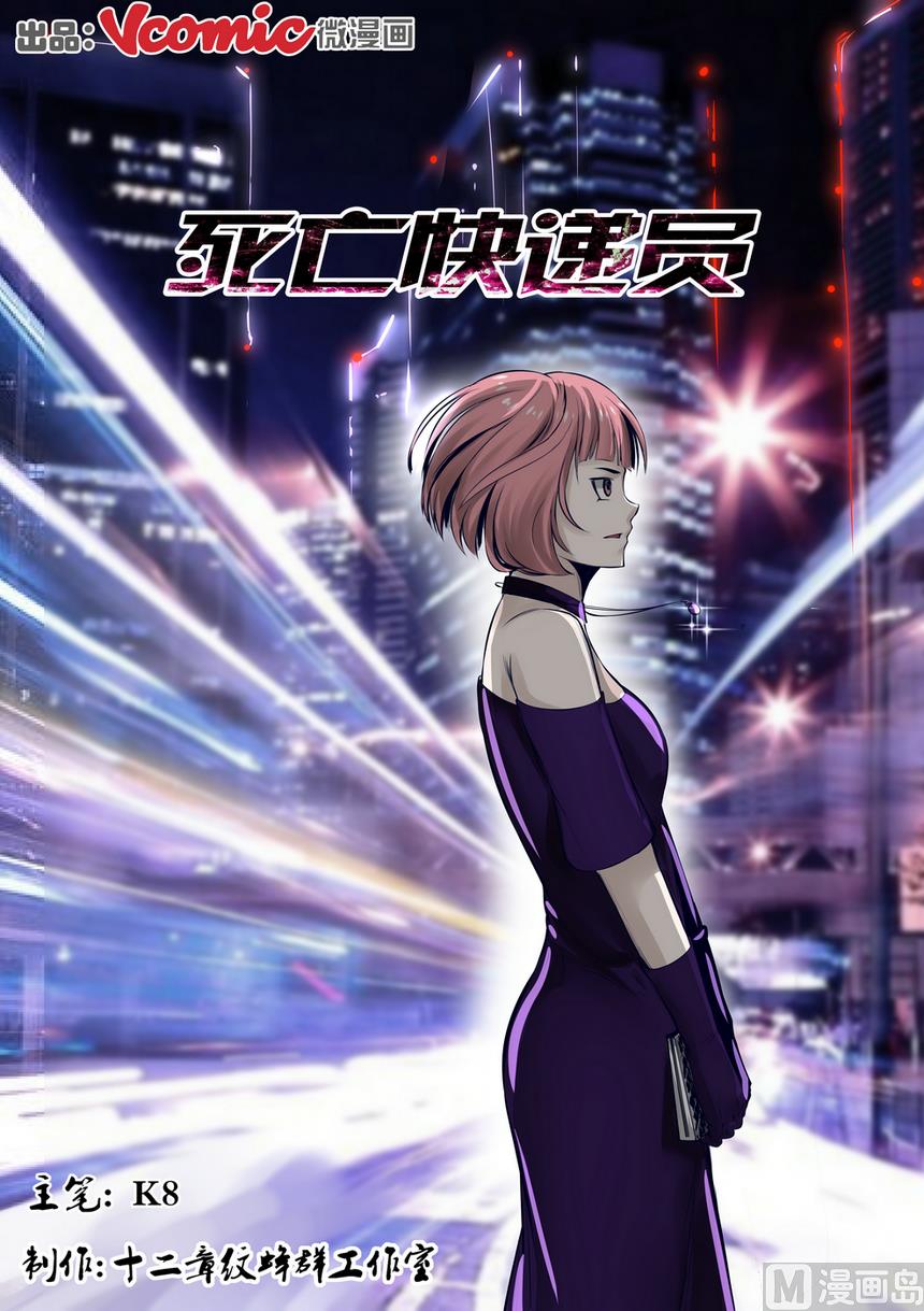 《死亡快递员》第19话 第1页