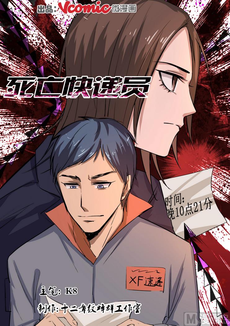 《死亡快递员》第23话 第1页