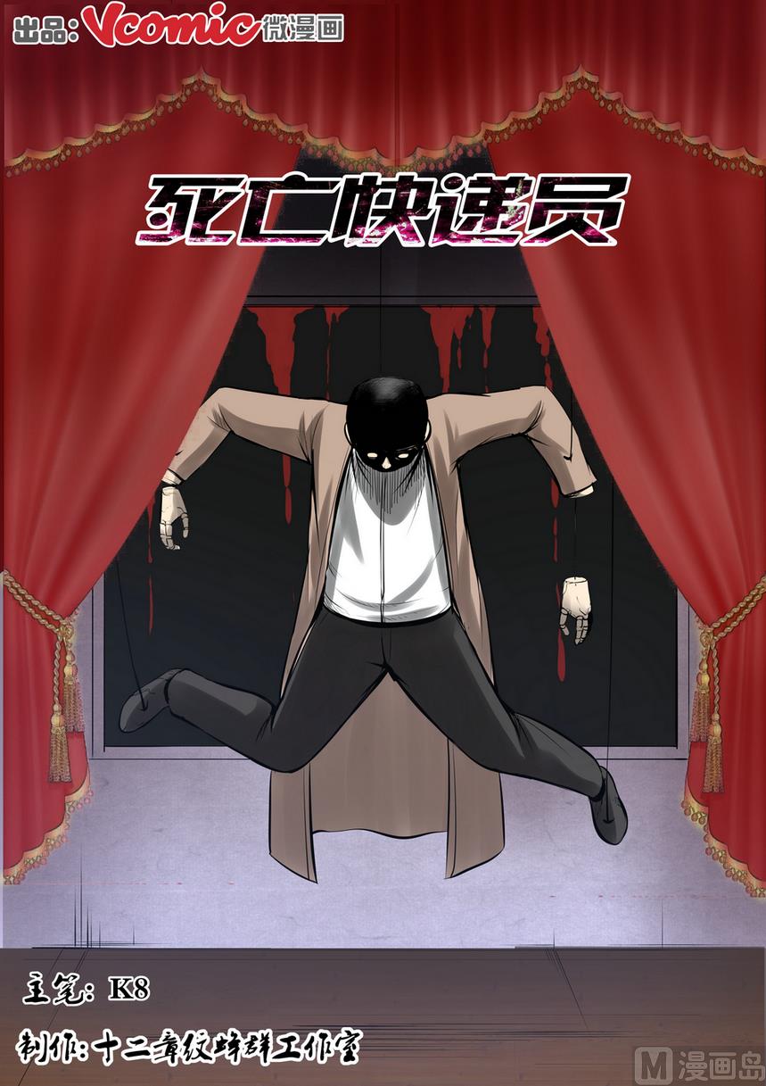 《死亡快递员》第21话 第1页