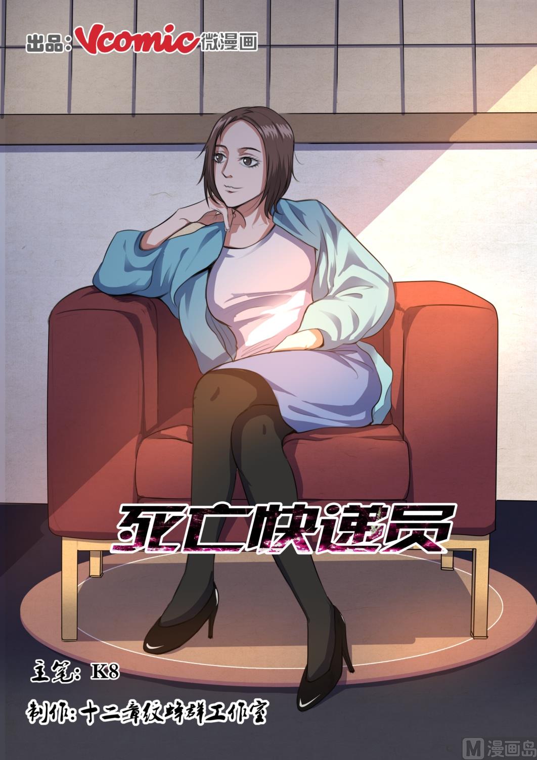 《死亡快递员》第27话 第1页
