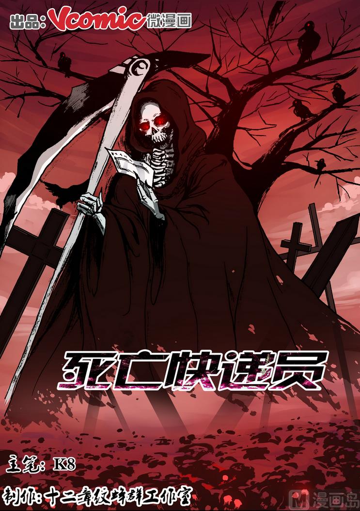 《死亡快递员》第26话 第1页