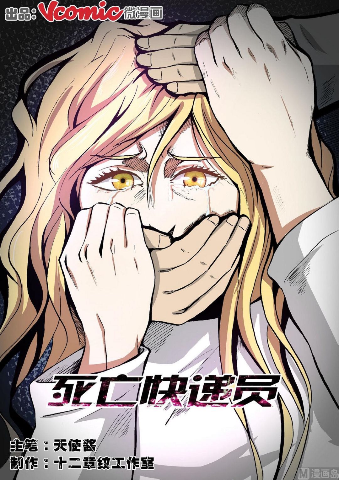 《死亡快递员》第31话 第1页