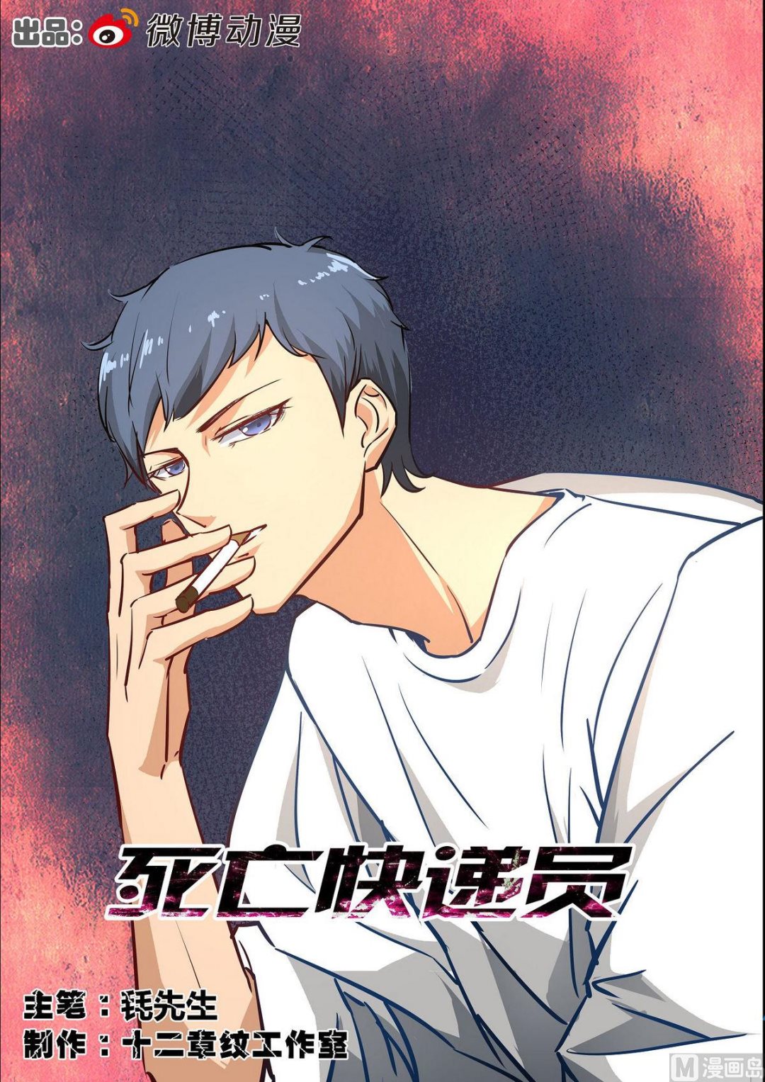 《死亡快递员》第33话 第1页