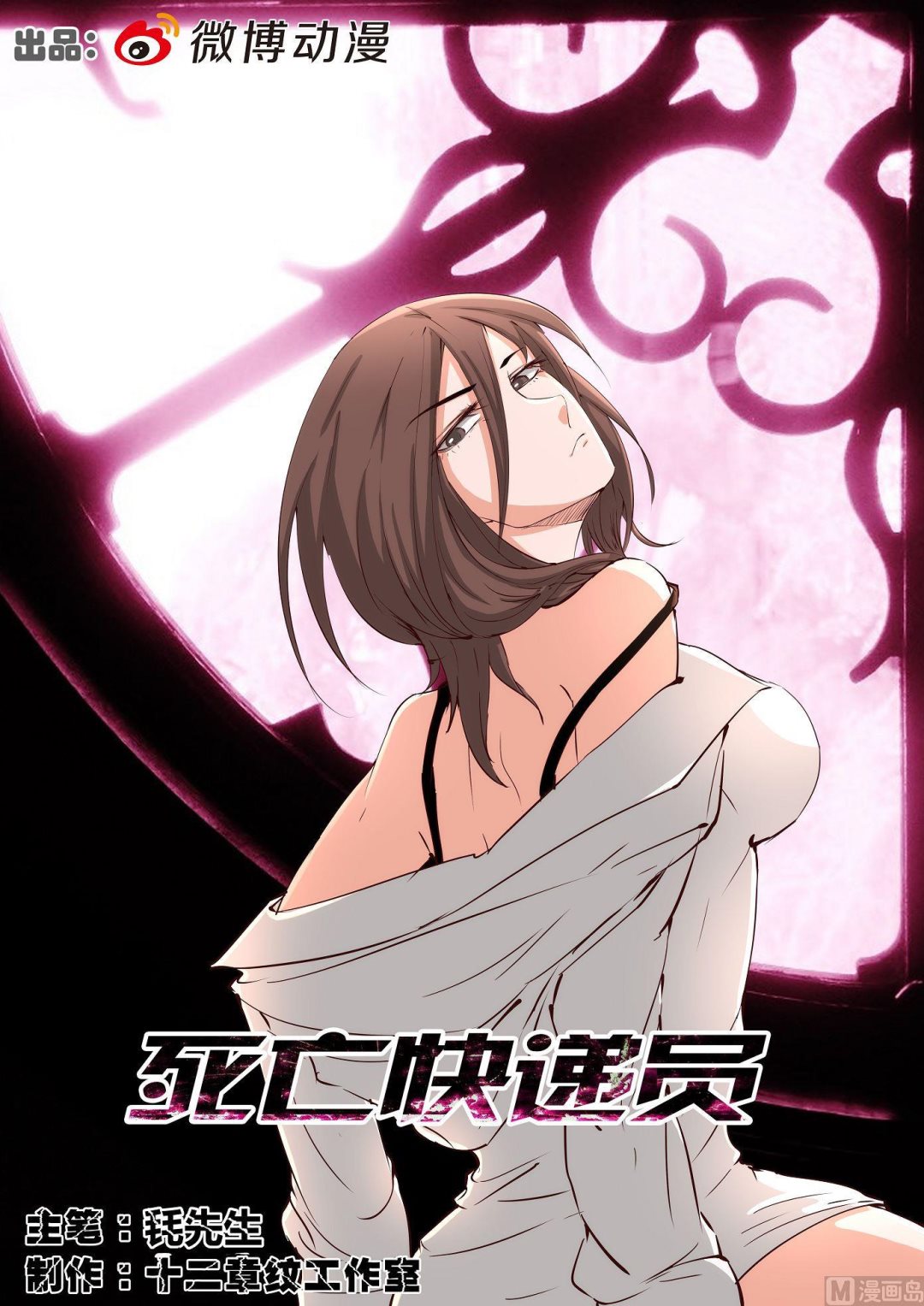 《死亡快递员》第34话 第1页