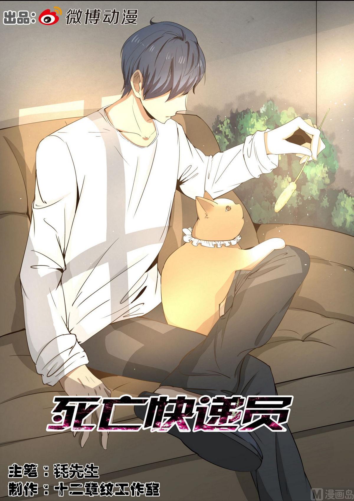 《死亡快递员》第36话 第1页