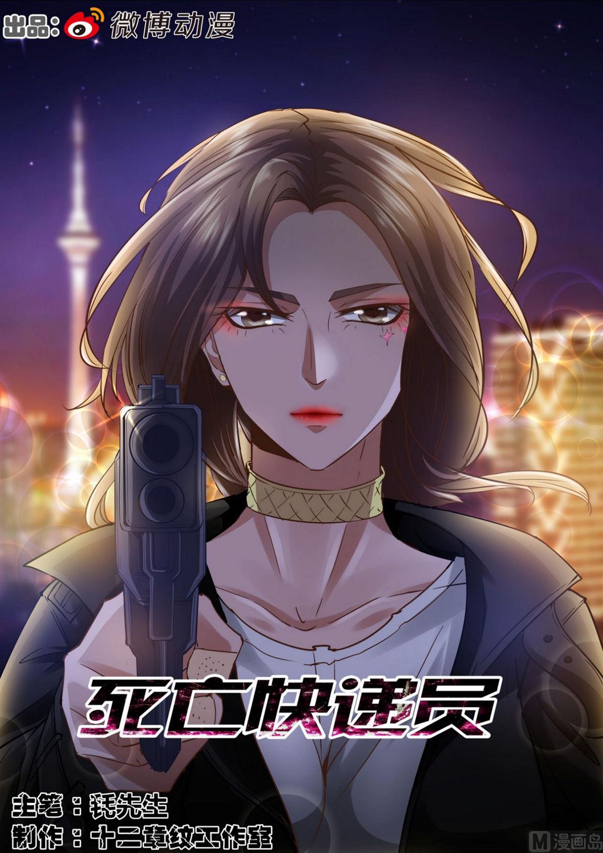 《死亡快递员》第37话 第1页