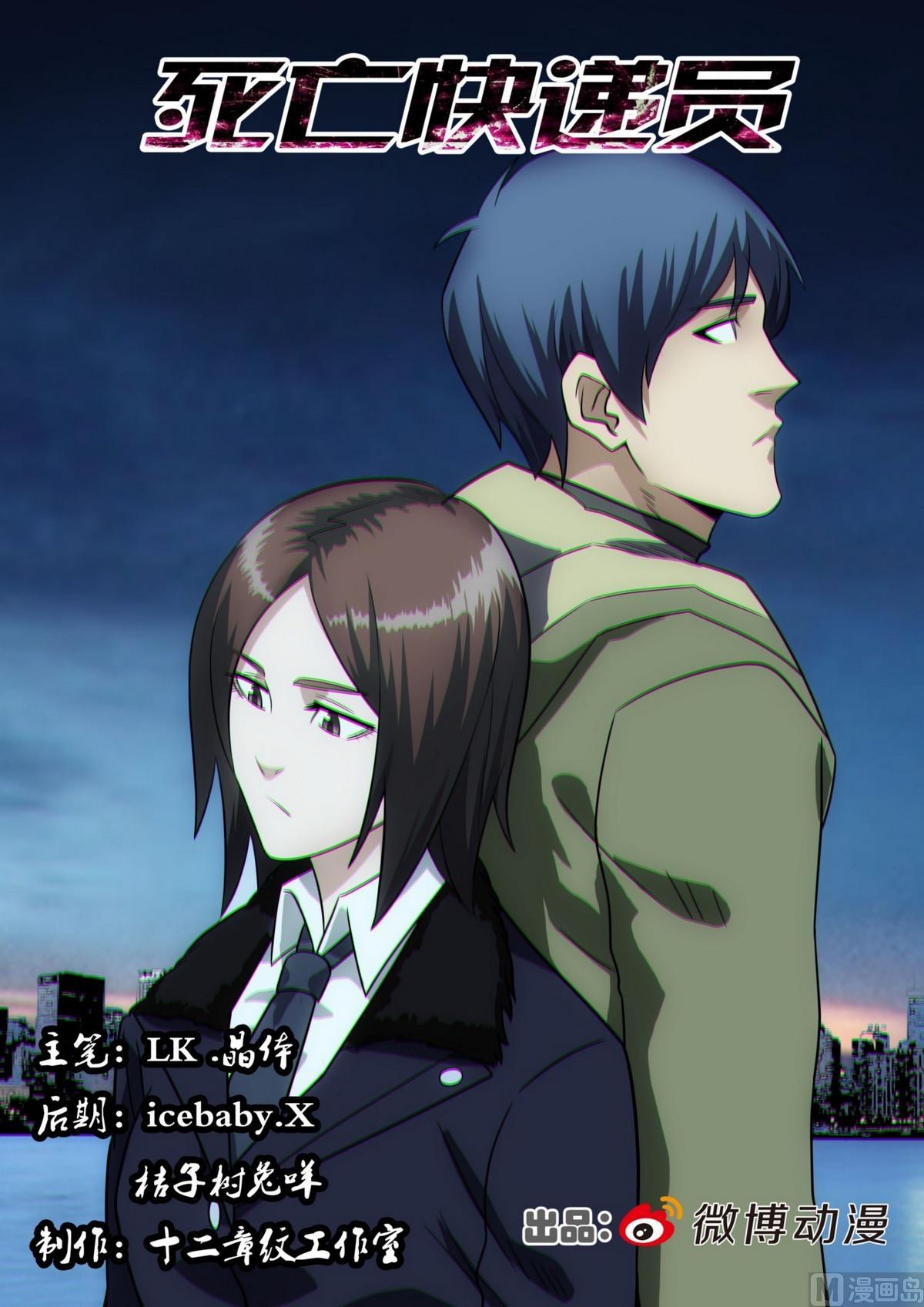 《死亡快递员》第43话 第1页
