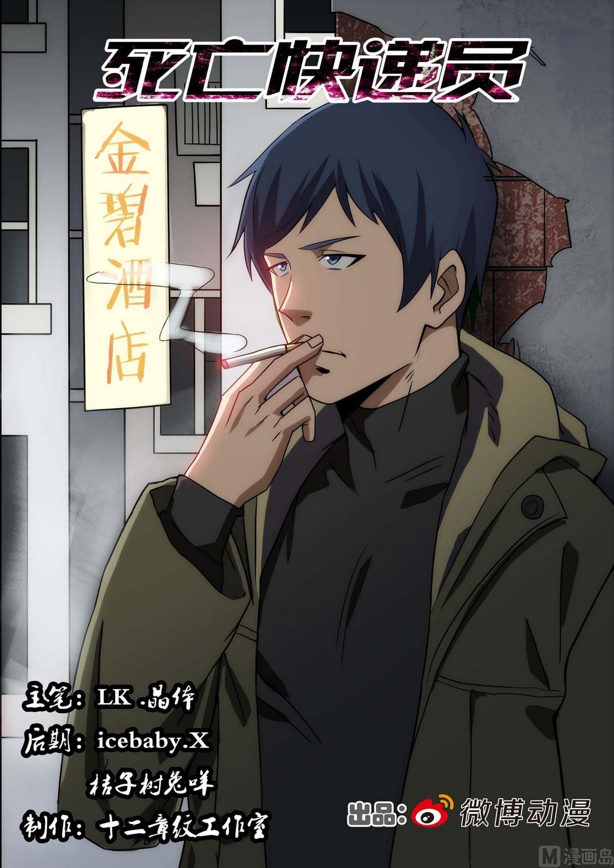 《死亡快递员》第41话 第1页