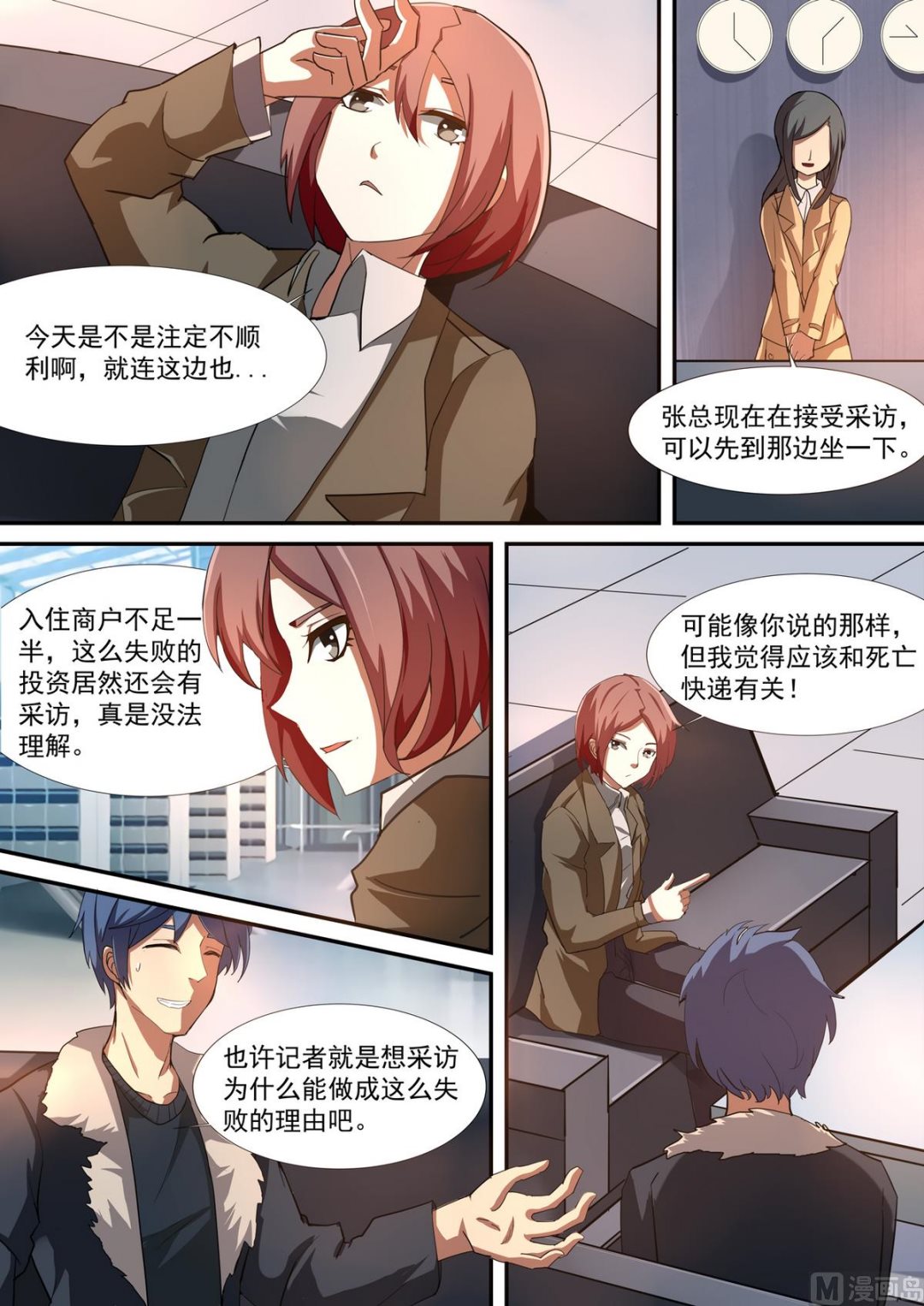 《死亡快递员》第51话 调查张明德 第3页