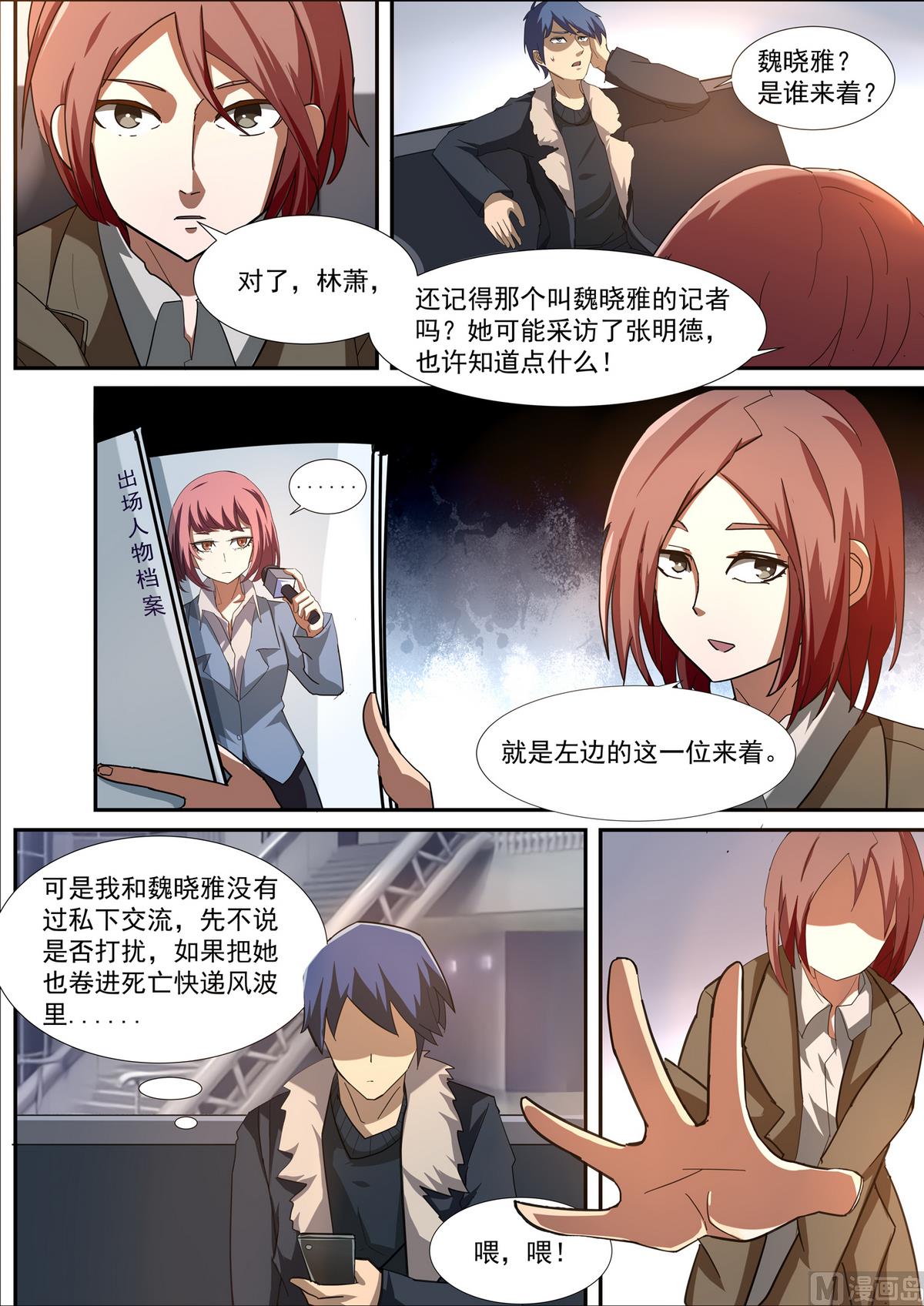 《死亡快递员》第51话 调查张明德 第4页