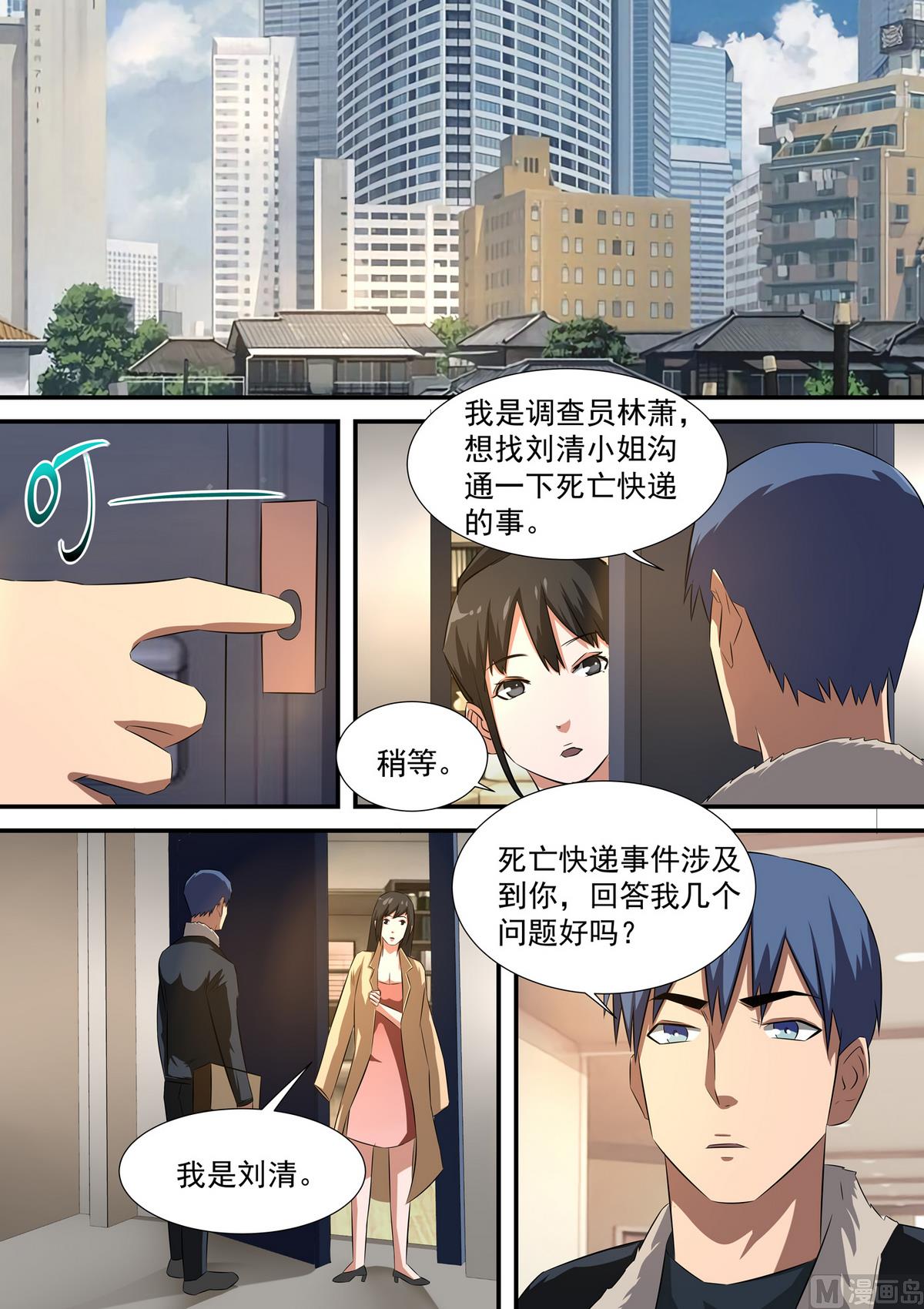 《死亡快递员》第55话 张川和张薇 第5页