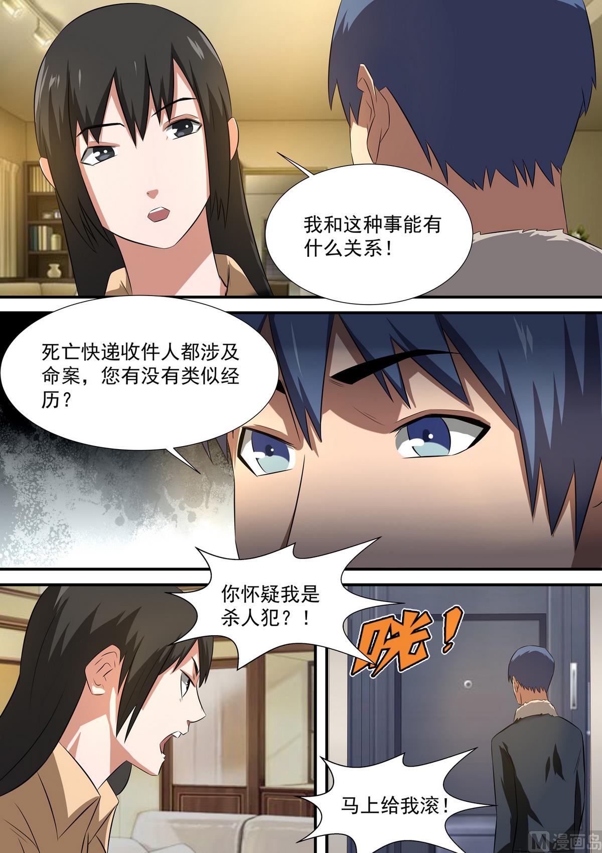 《死亡快递员》第55话 张川和张薇 第6页