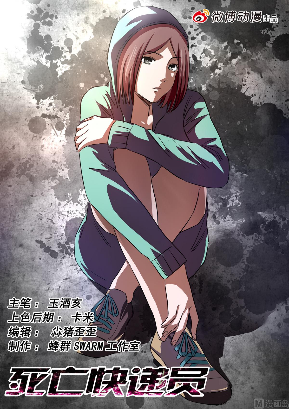 《死亡快递员》第53话 林萧的打算 第1页