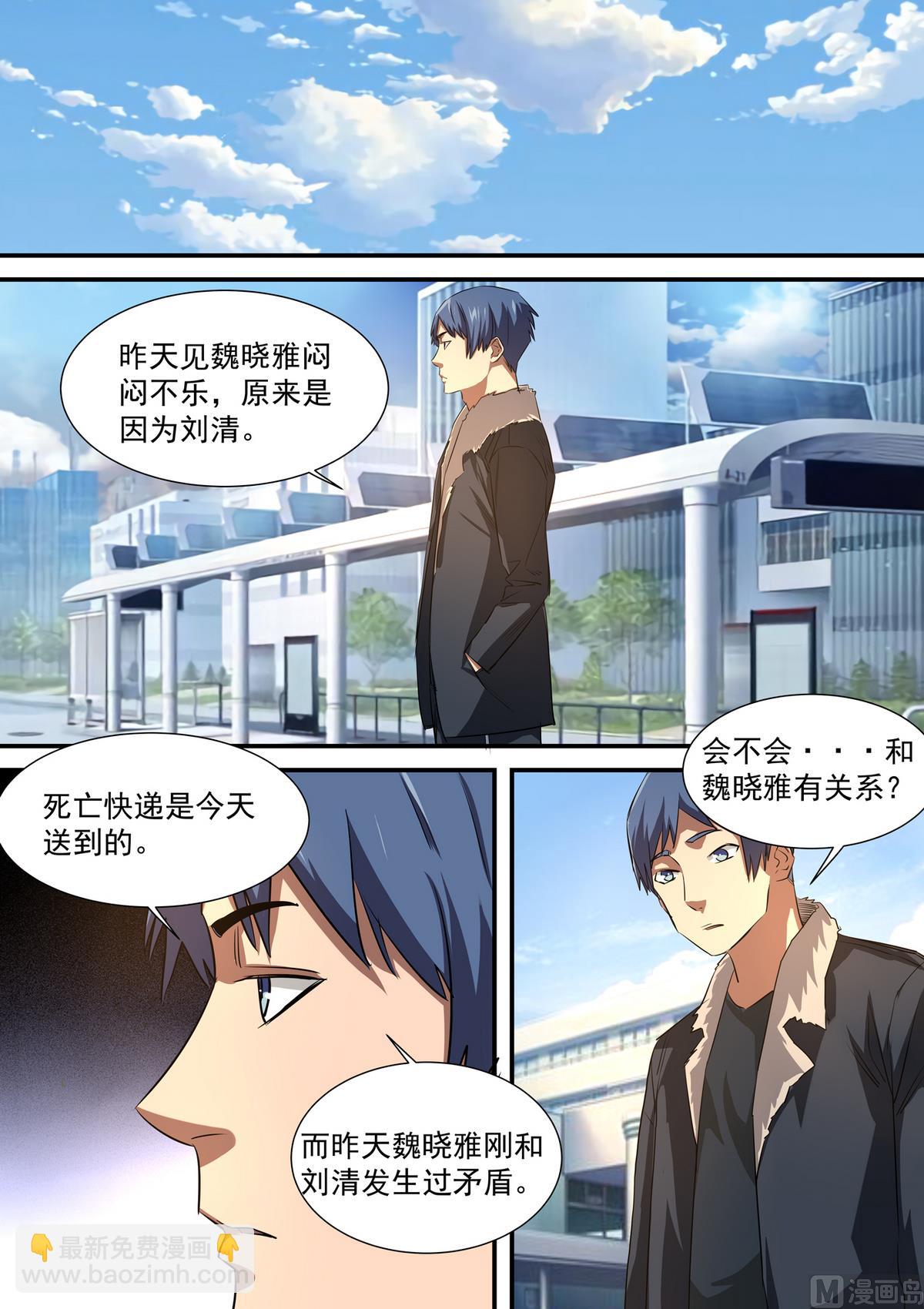 《死亡快递员》第53话 林萧的打算 第6页