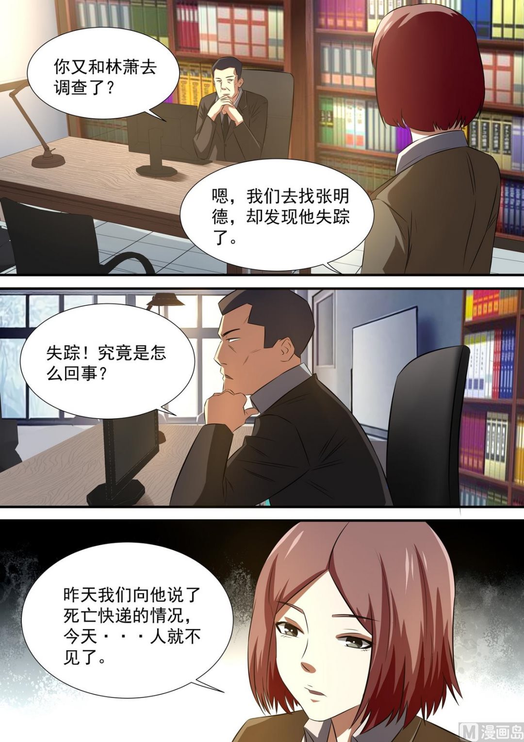 《死亡快递员》第54话 谭嘉嘉的发现 第3页