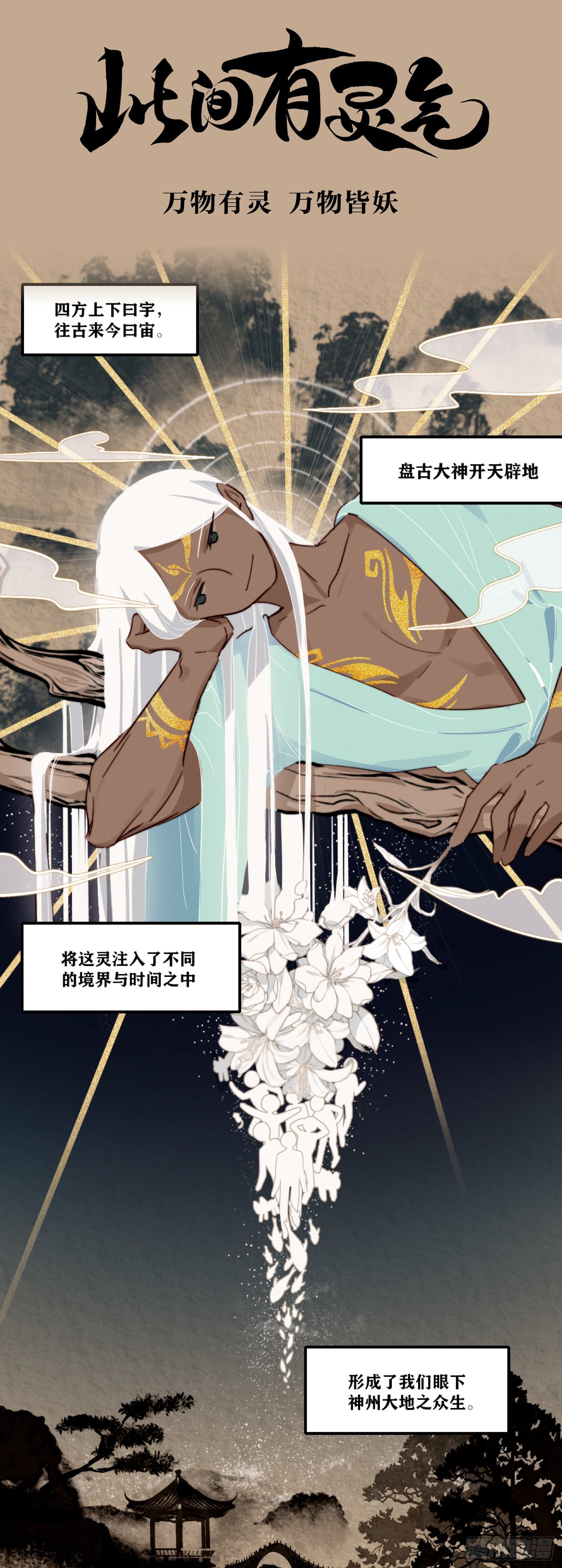 《此间有灵气》万物有灵 万物皆妖 第1页