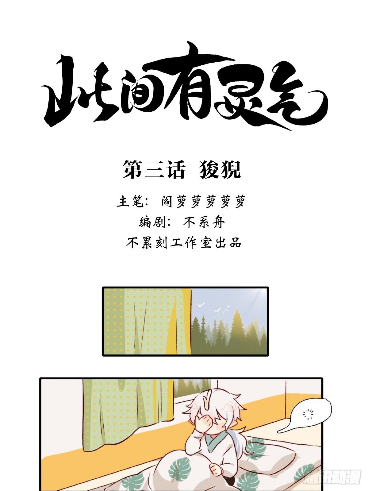 《此间有灵气》狻猊2不要惹睡着的猫咪 第1页