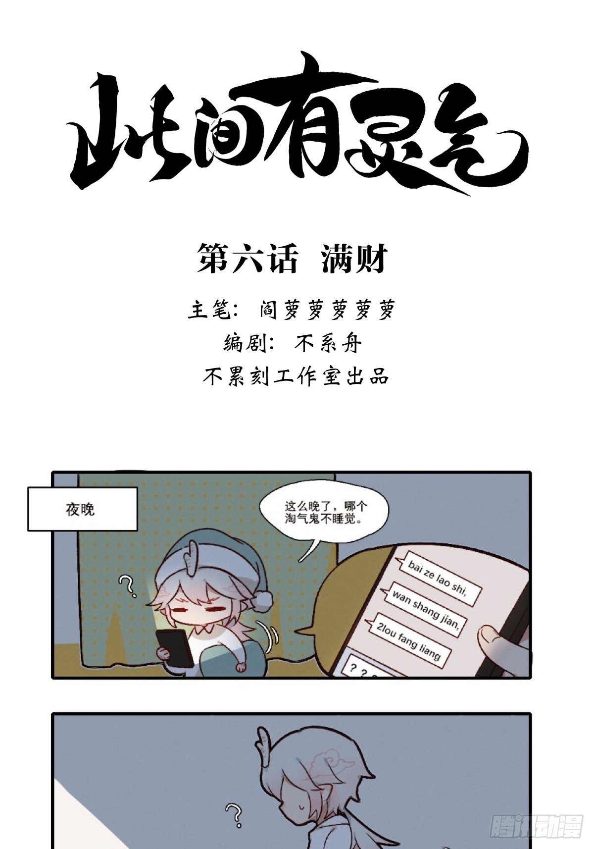 《此间有灵气》满财&提灯童子 第1页