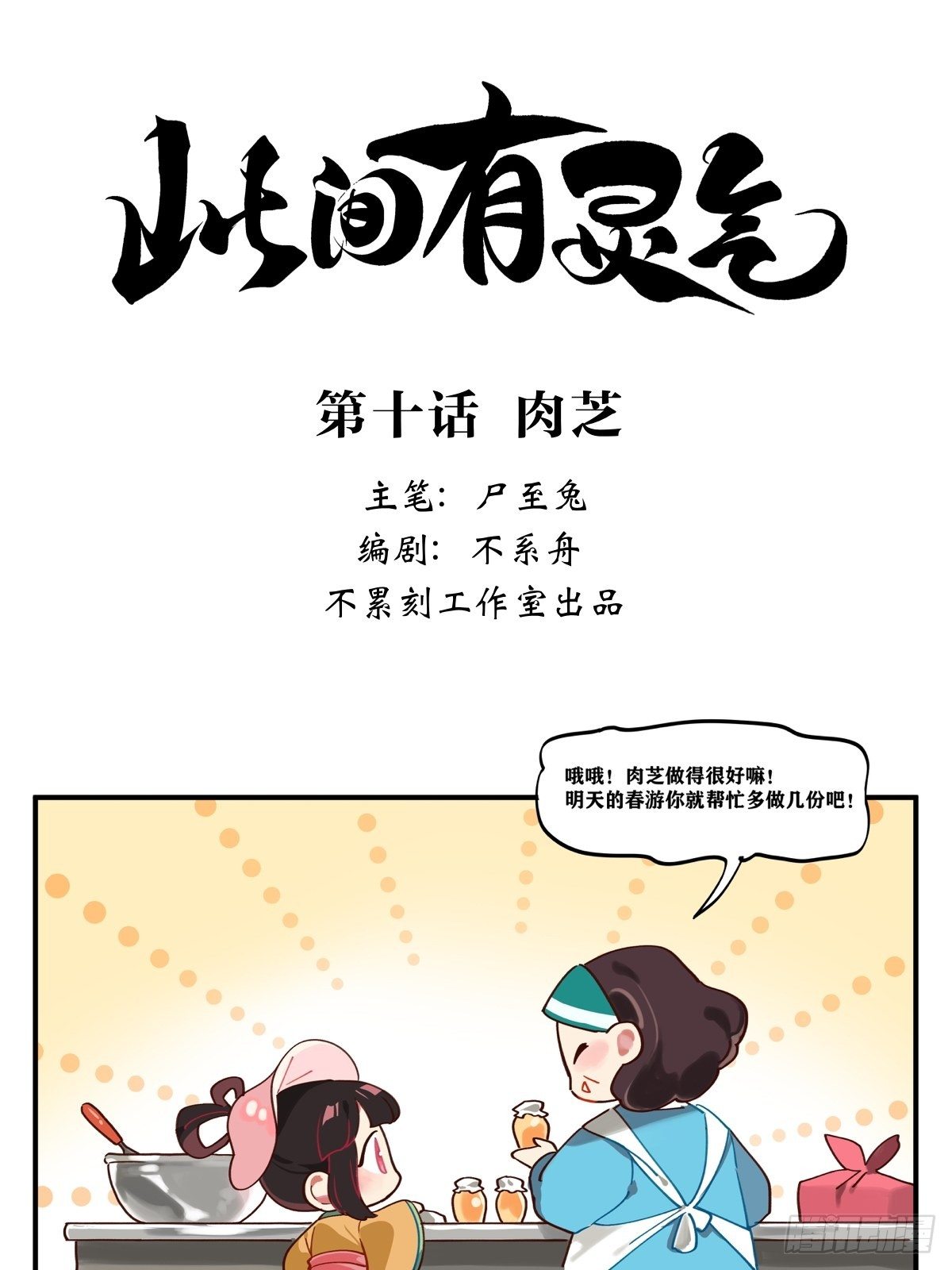《此间有灵气》肉芝 第1页