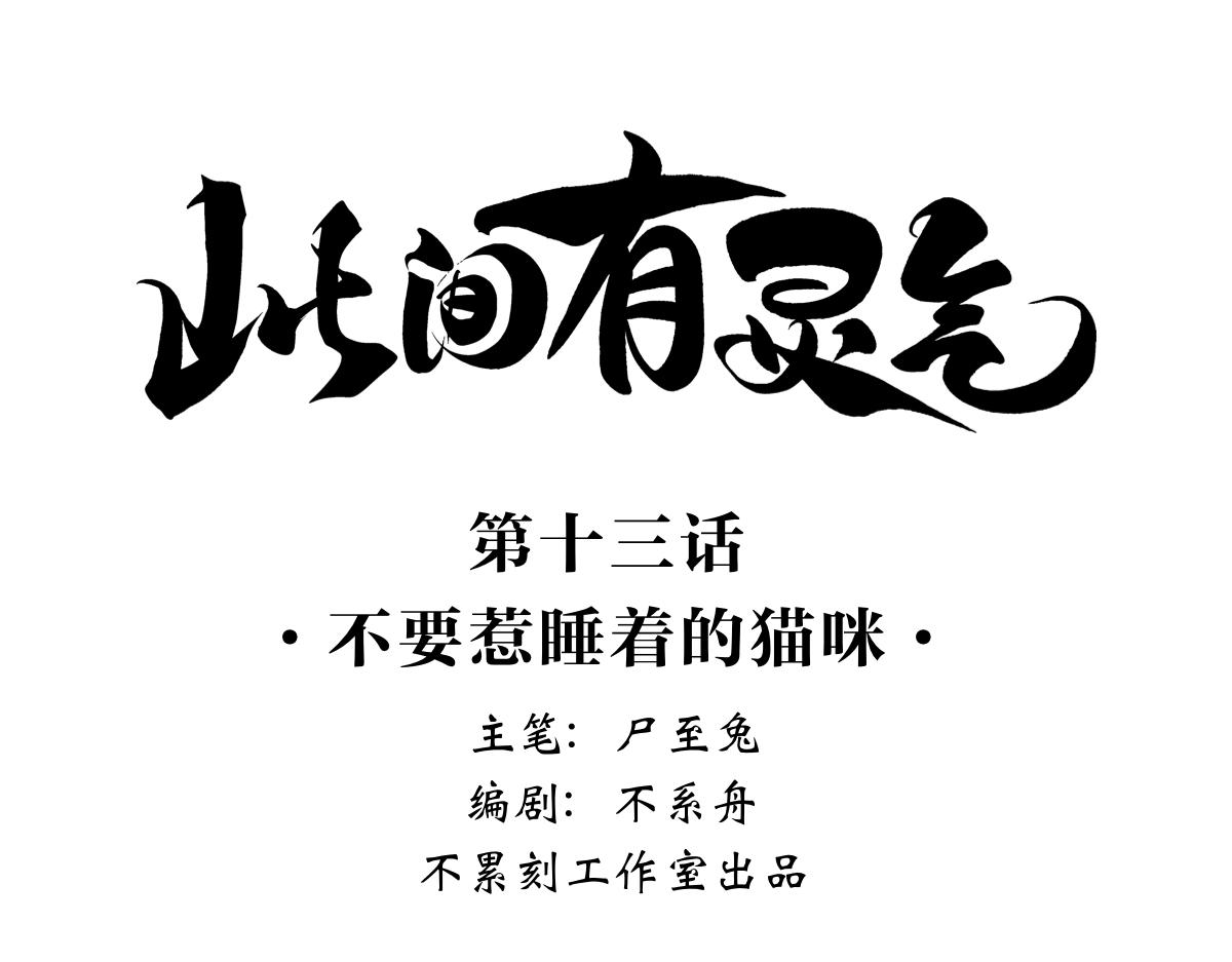 《此间有灵气》不要惹睡着的猫咪 第1页