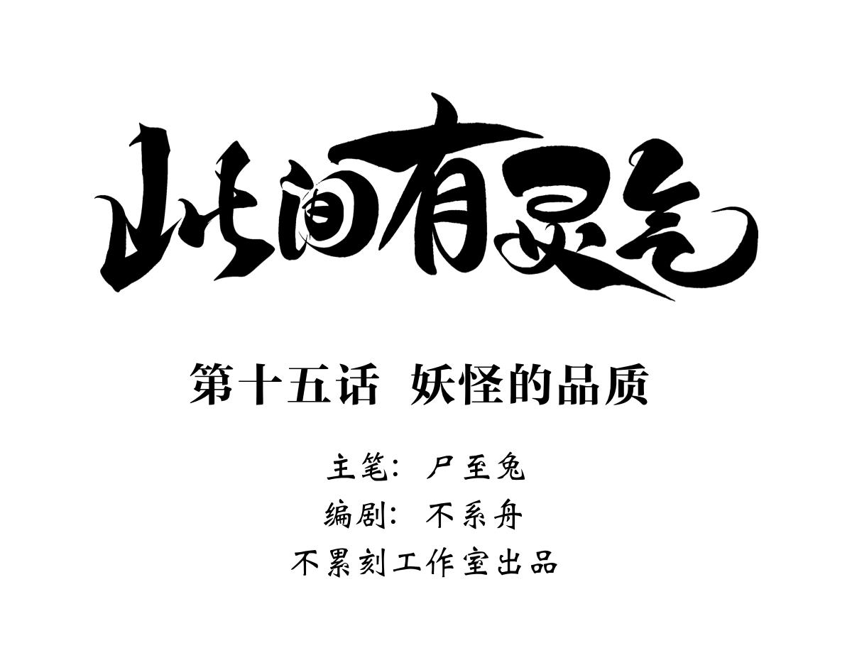 《此间有灵气》妖怪的品质 第1页