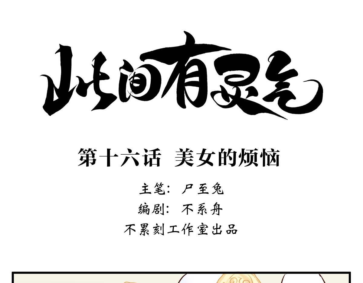 《此间有灵气》美女的烦恼 第1页