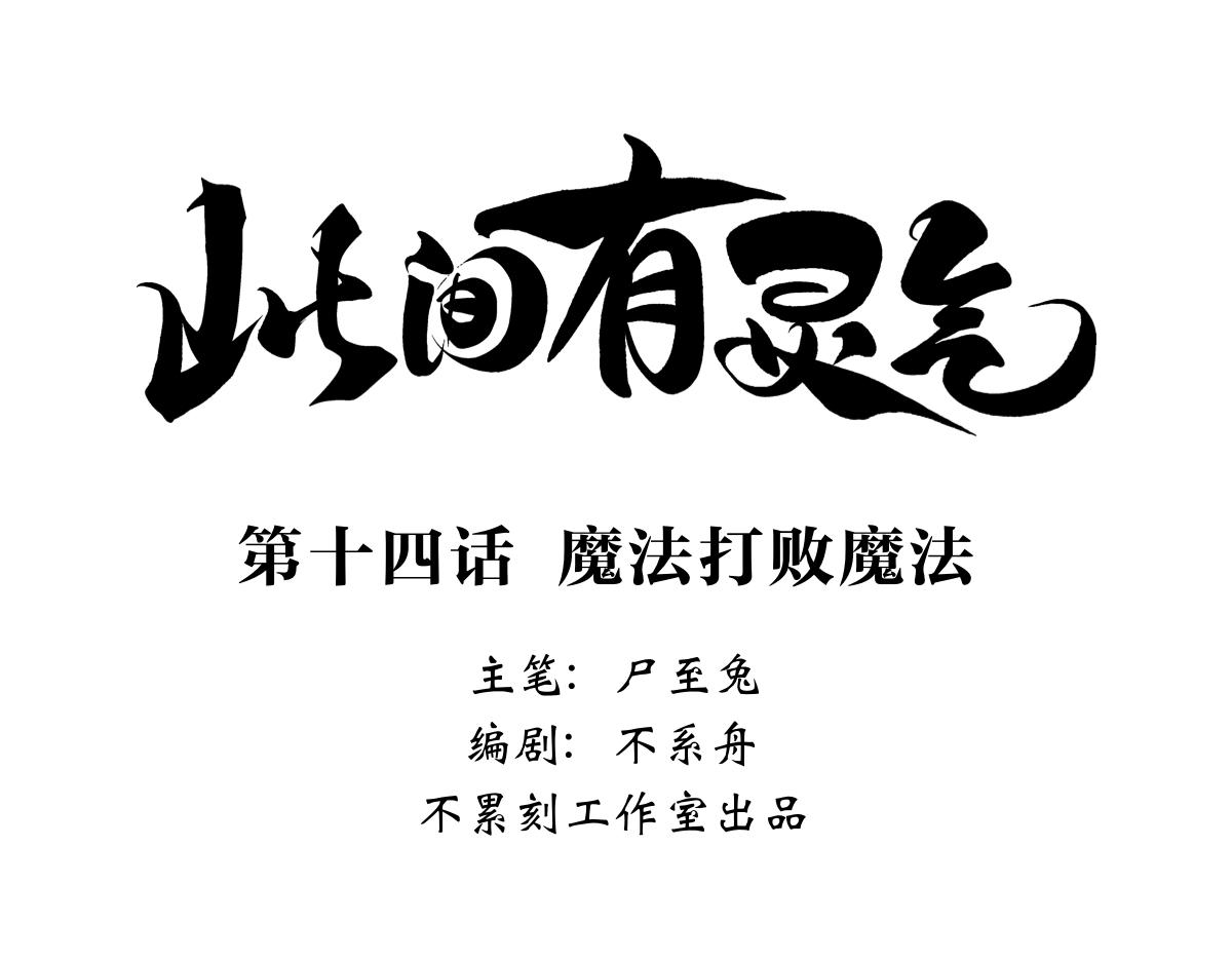 《此间有灵气》魔法打败魔法 第1页