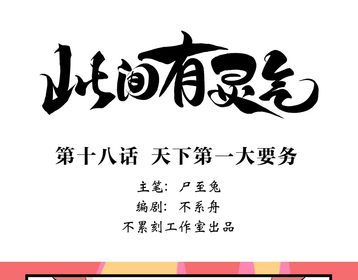 《此间有灵气》天下第一大要务 第1页