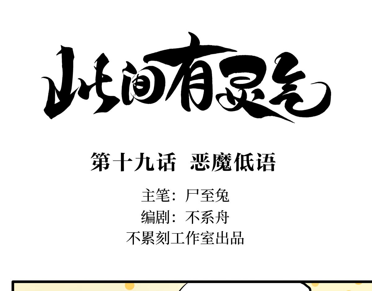 《此间有灵气》恶魔低语 第1页