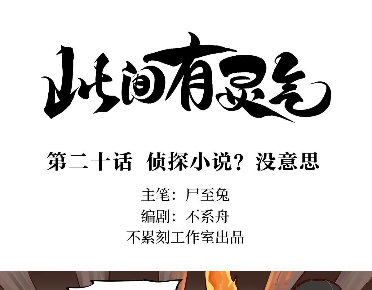 《此间有灵气》侦探小说？没意思 第1页