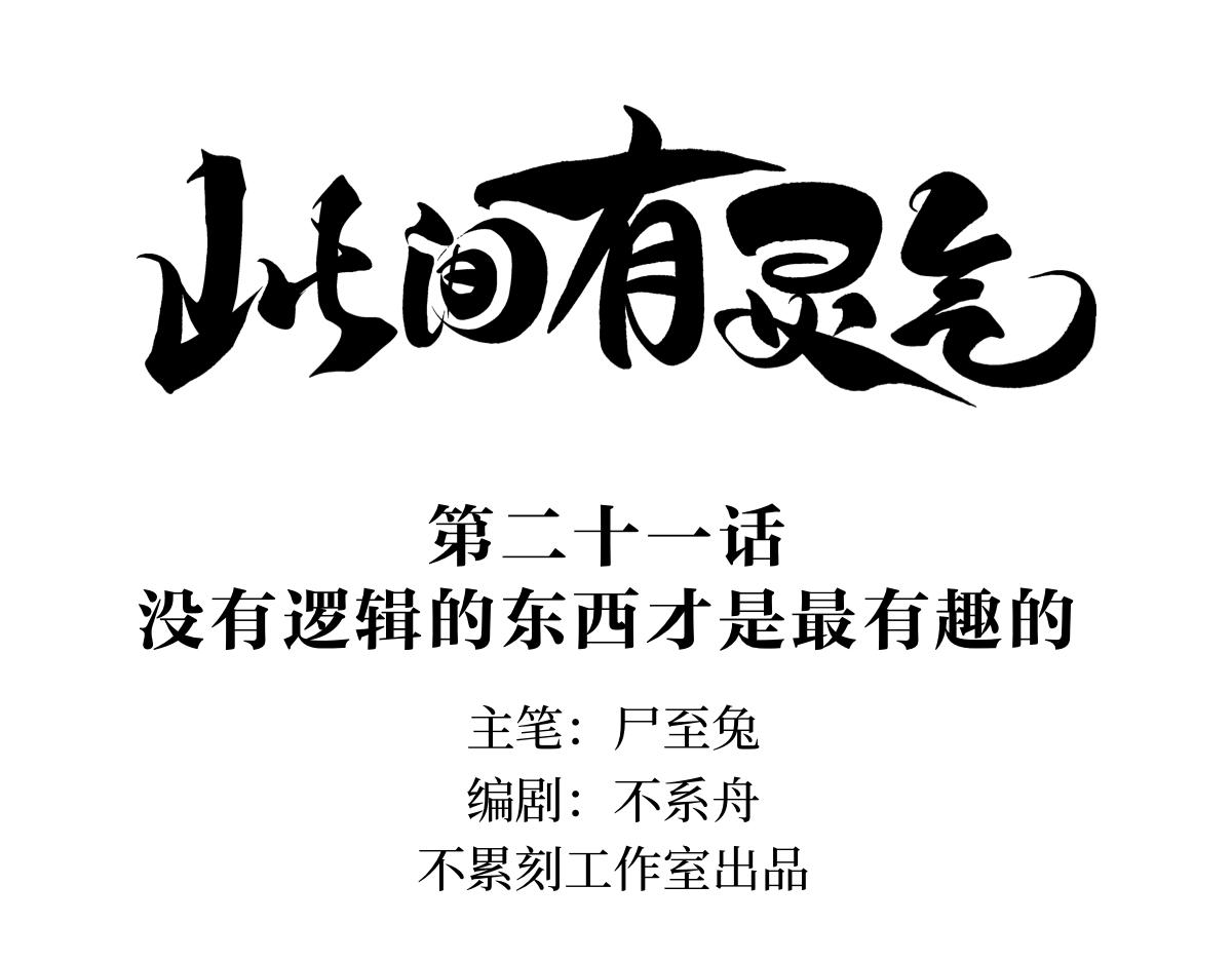 《此间有灵气》没有逻辑的东西才是最有趣的 第1页