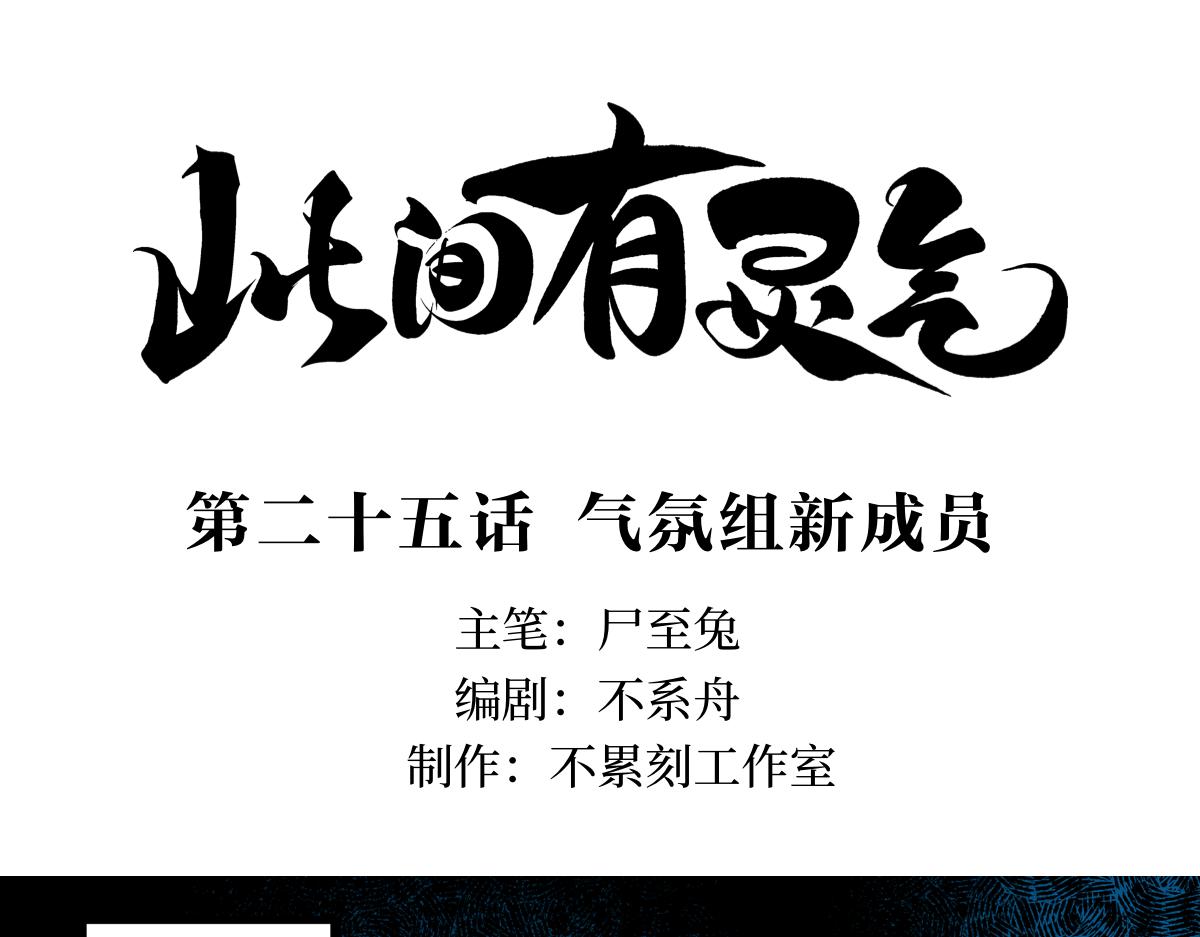 《此间有灵气》气氛组新成员 第1页