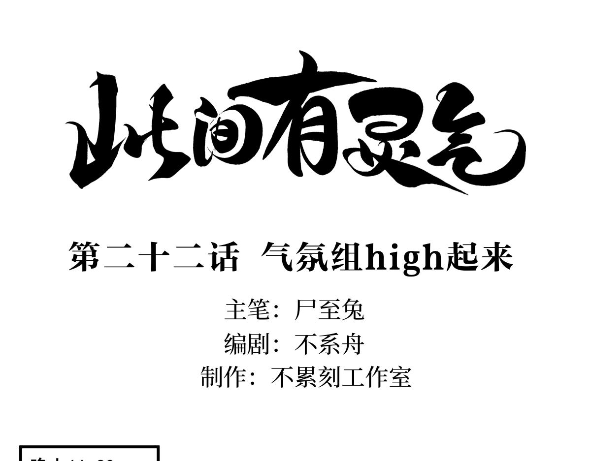 《此间有灵气》气氛组high起来 第1页