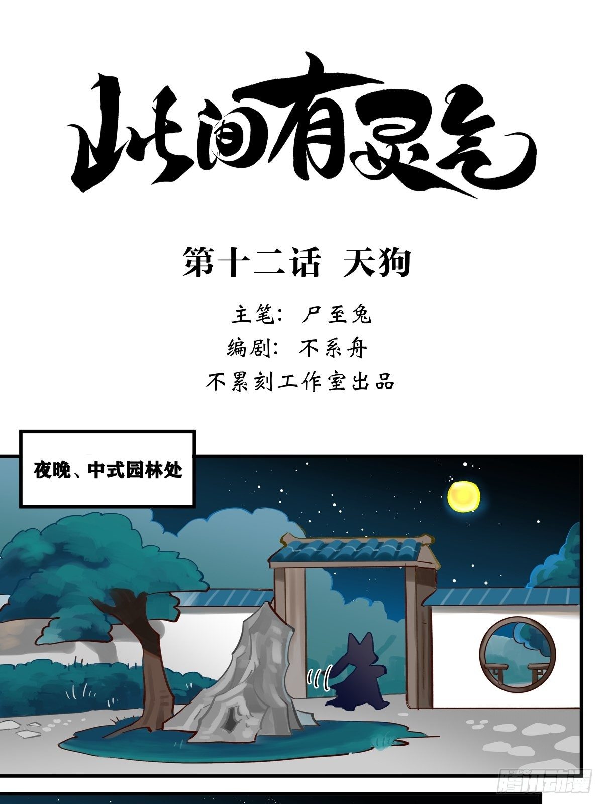 《此间有灵气》天狗 第1页