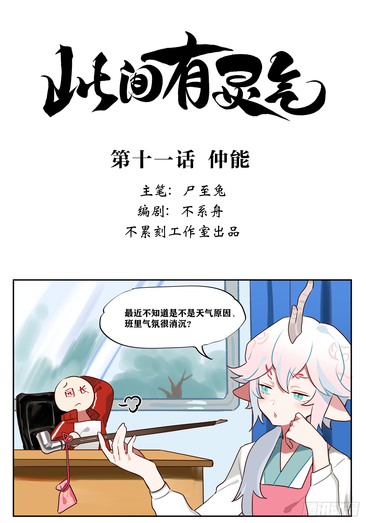 《此间有灵气》仲能 第1页
