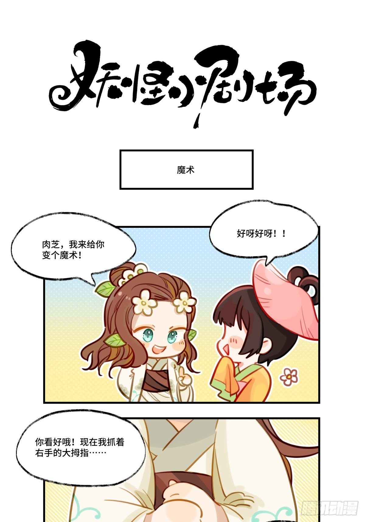 《此间有灵气》小剧场-魔术 第1页