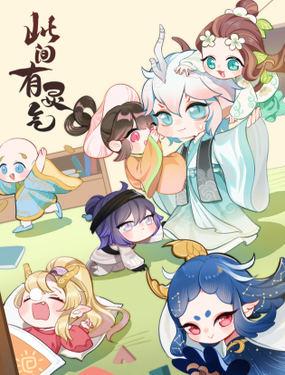 《此间有灵气》漫画封面图 - tl漫画