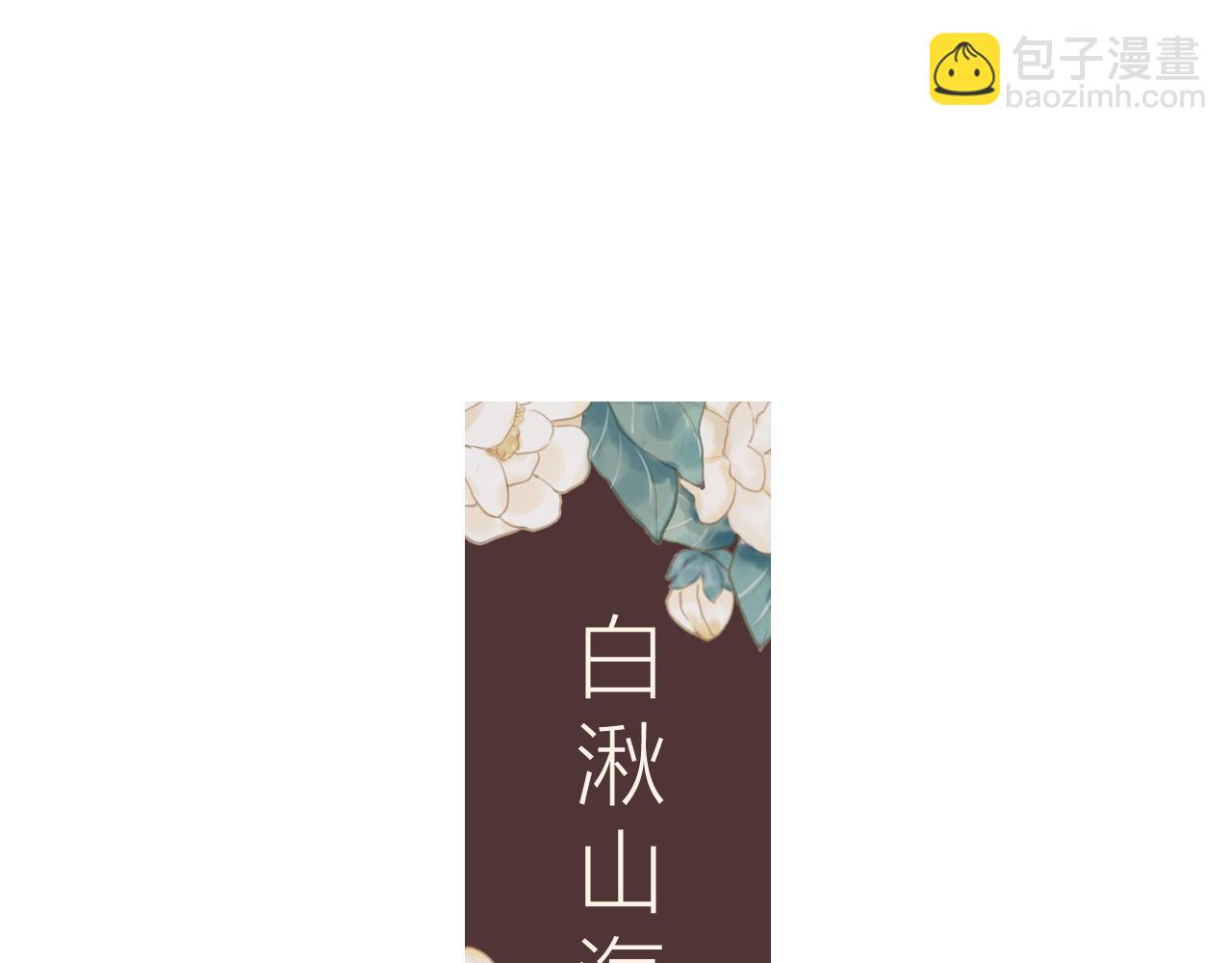 《白湫山海》重逢与初见 第3页