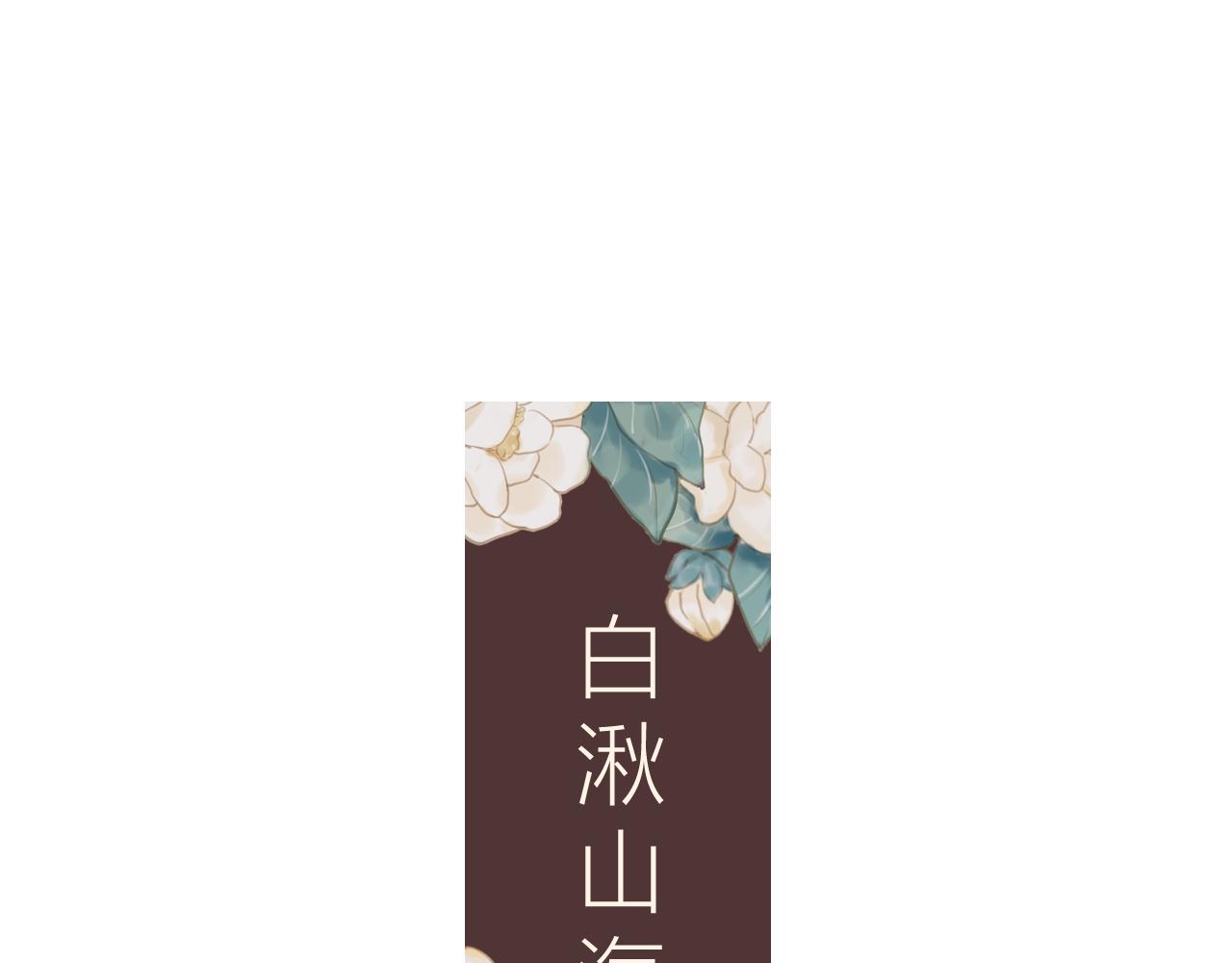《白湫山海》今晚我可以留下来吗？ 第3页