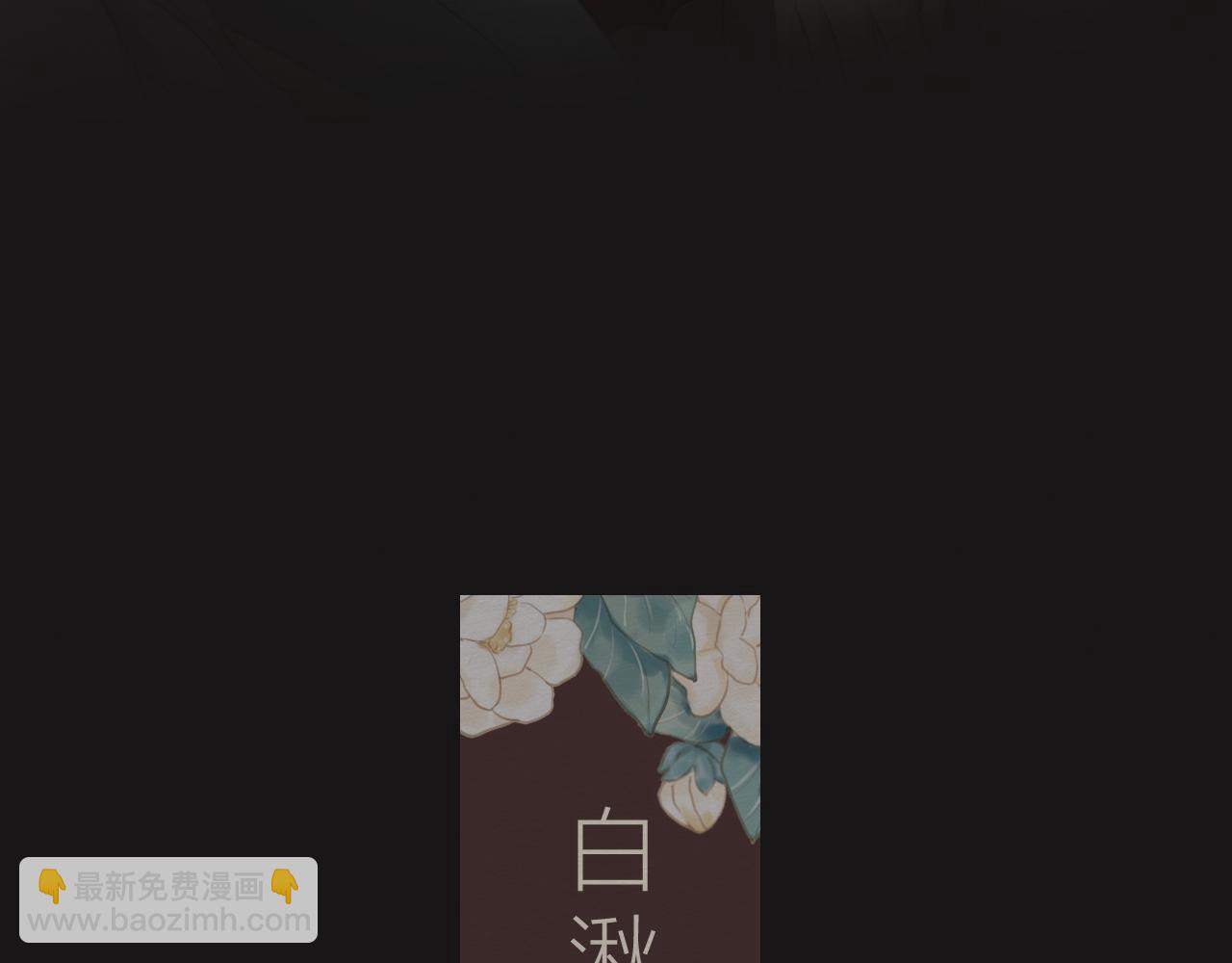 《白湫山海》心里已经很久没有出现一个人 第3页