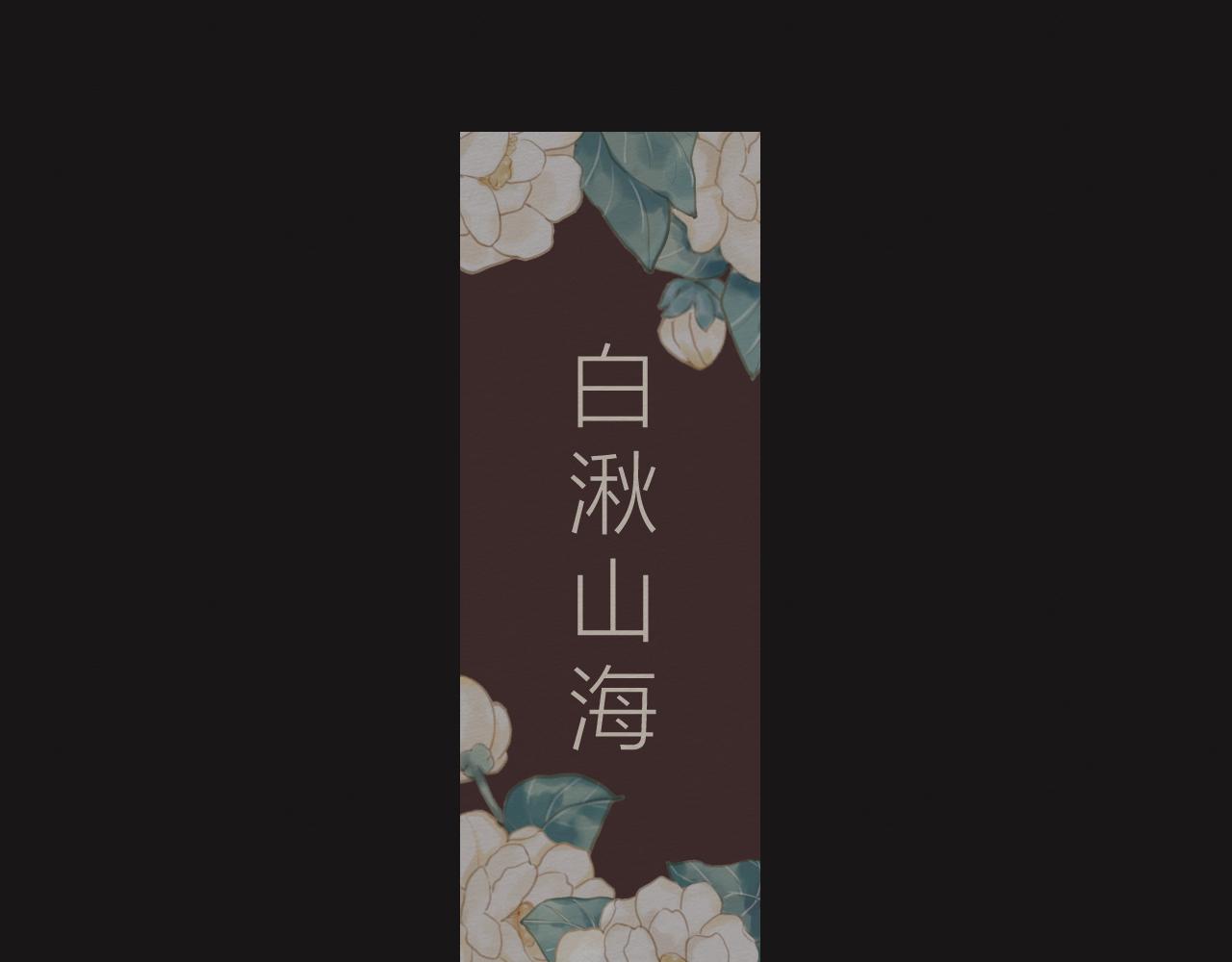 《白湫山海》想要更多 第9页