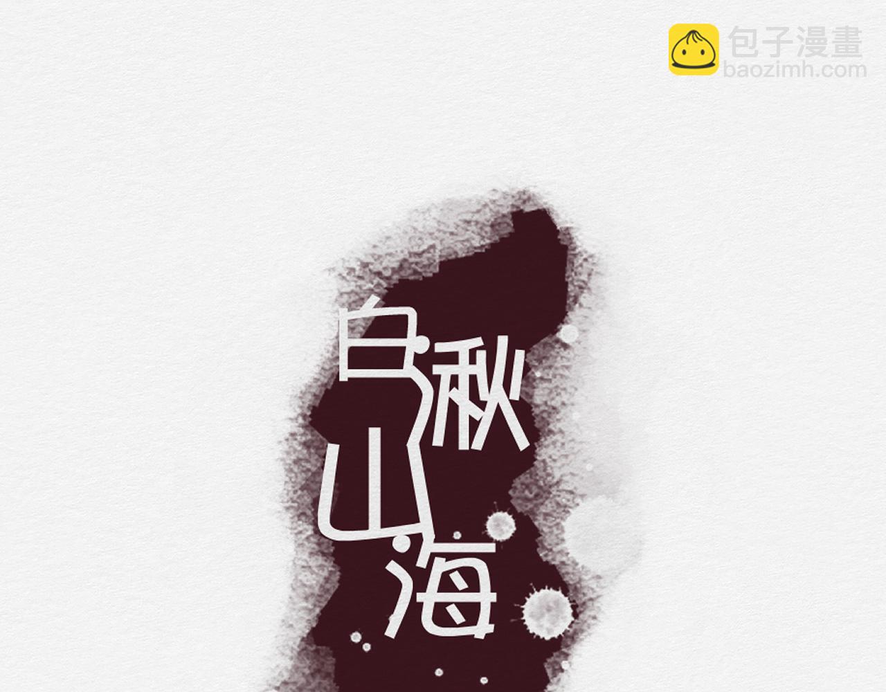 《白湫山海》我记得你——嵖白山 第19页