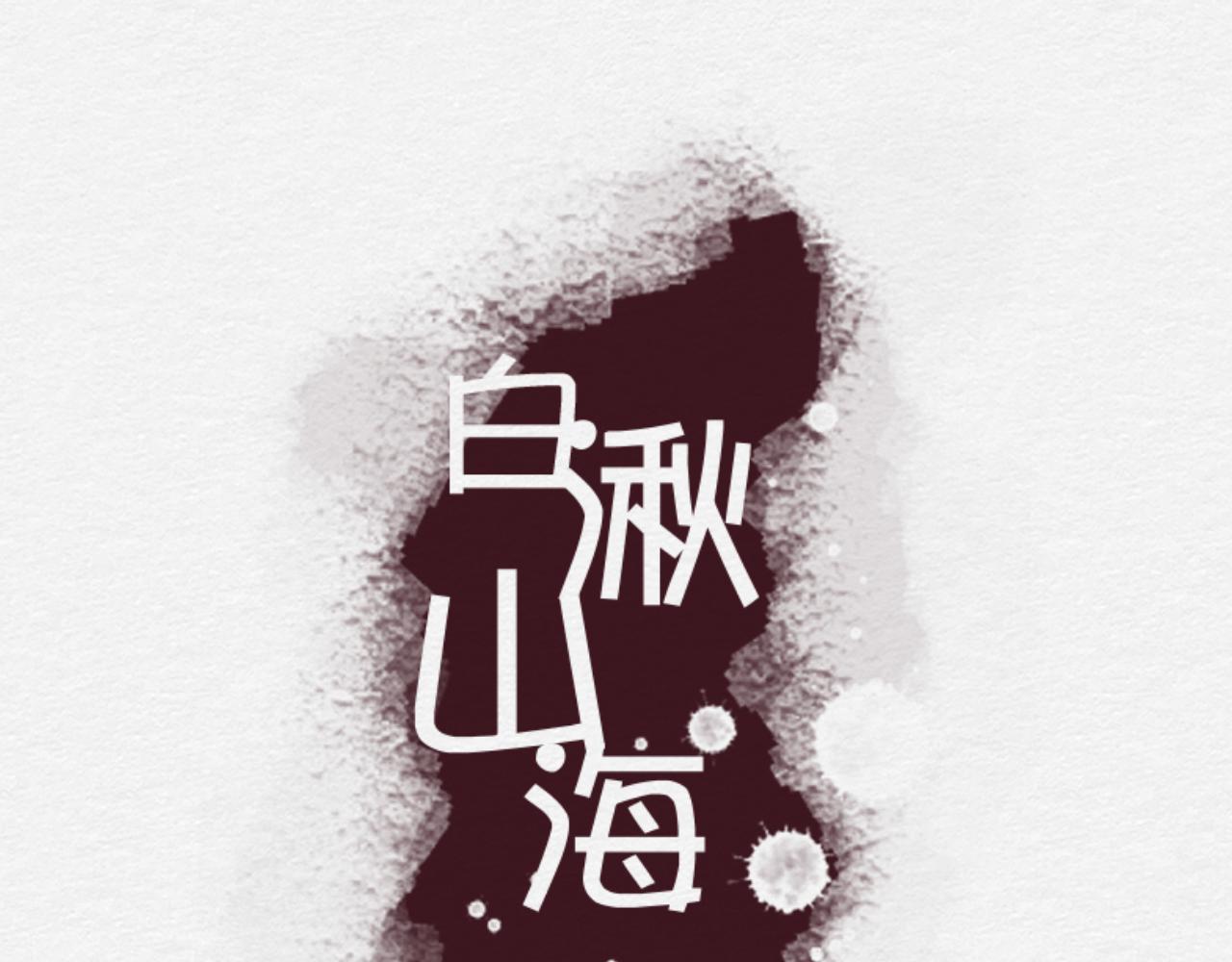 《白湫山海》抵抗无效 第9页