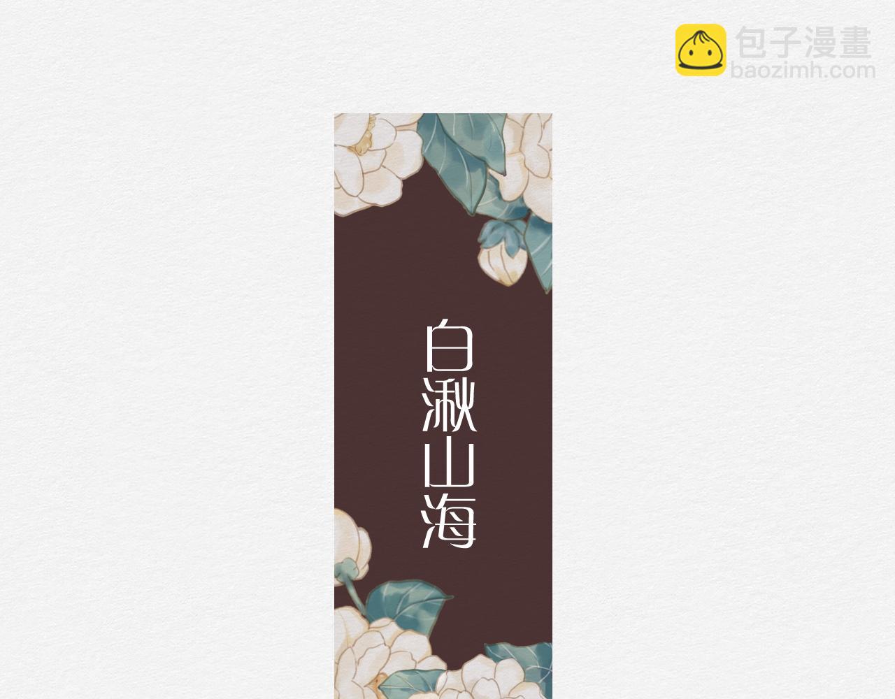 《白湫山海》要如何继续 第9页