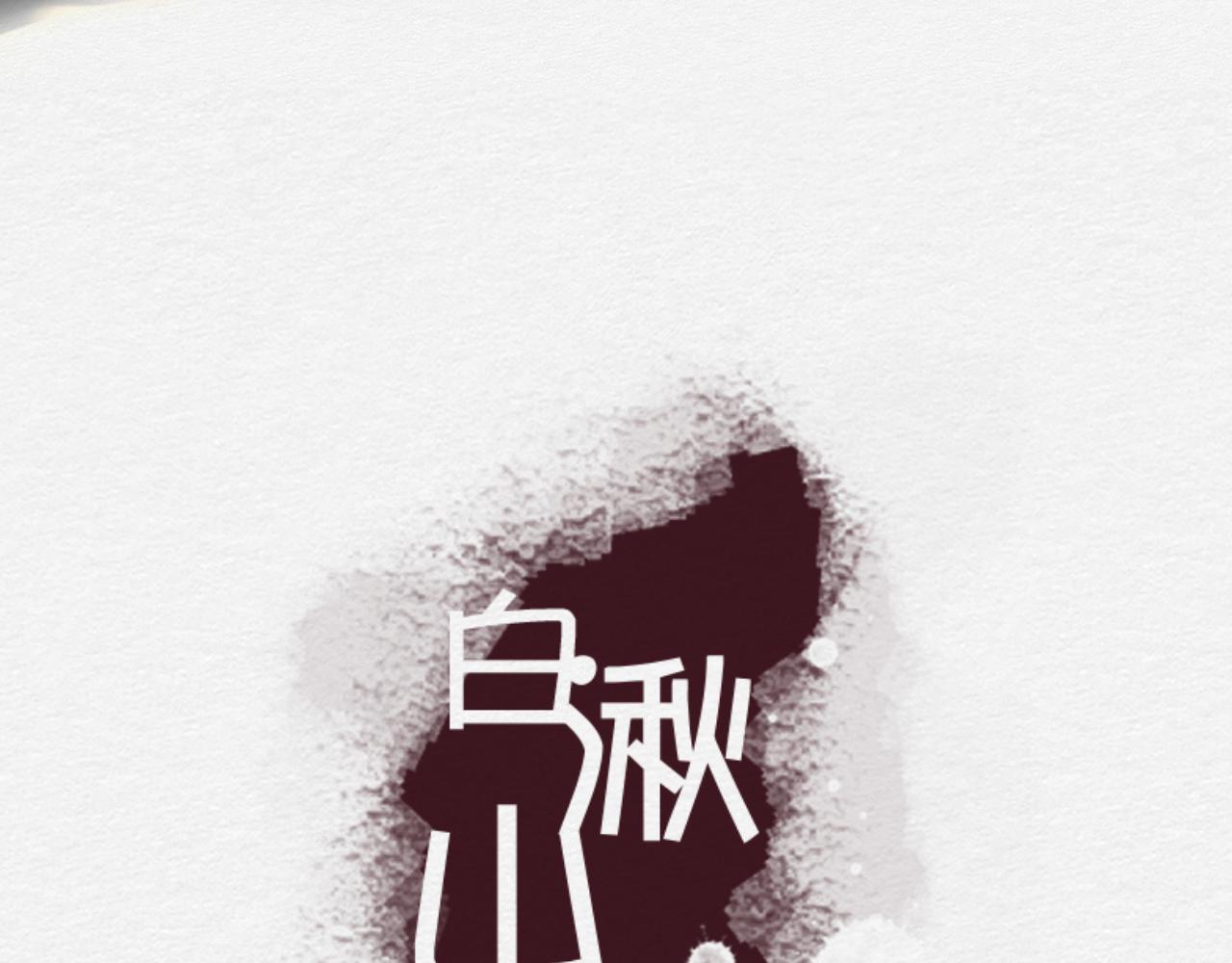 《白湫山海》保持距离 第3页