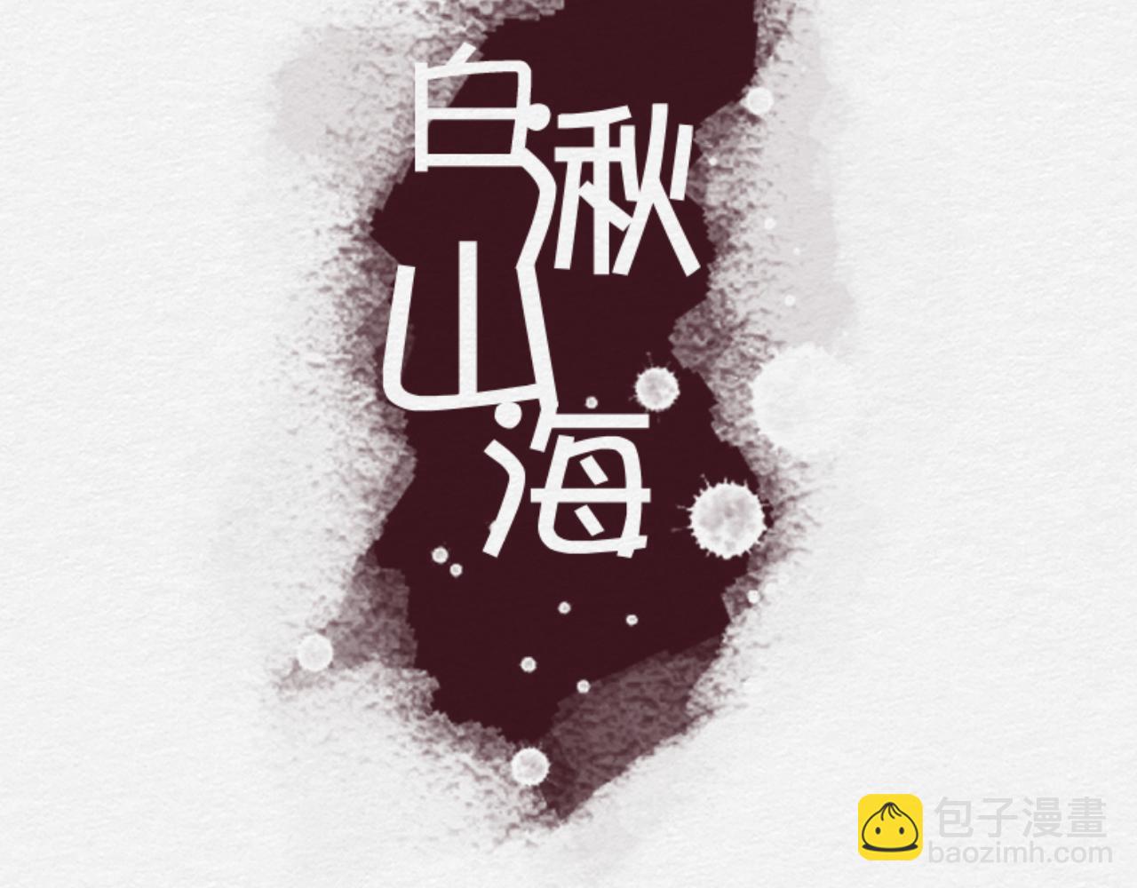 《白湫山海》一个约定 第9页